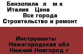 Бензопила Oлeo-мaк 999F Италия › Цена ­ 20 000 - Все города Строительство и ремонт » Инструменты   . Нижегородская обл.,Нижний Новгород г.